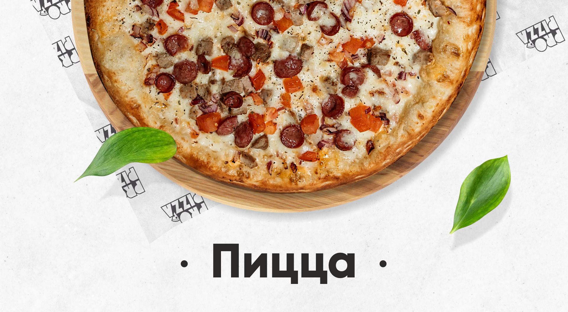 PROPizza Жодино - Заказать пиццу суши в Жодино