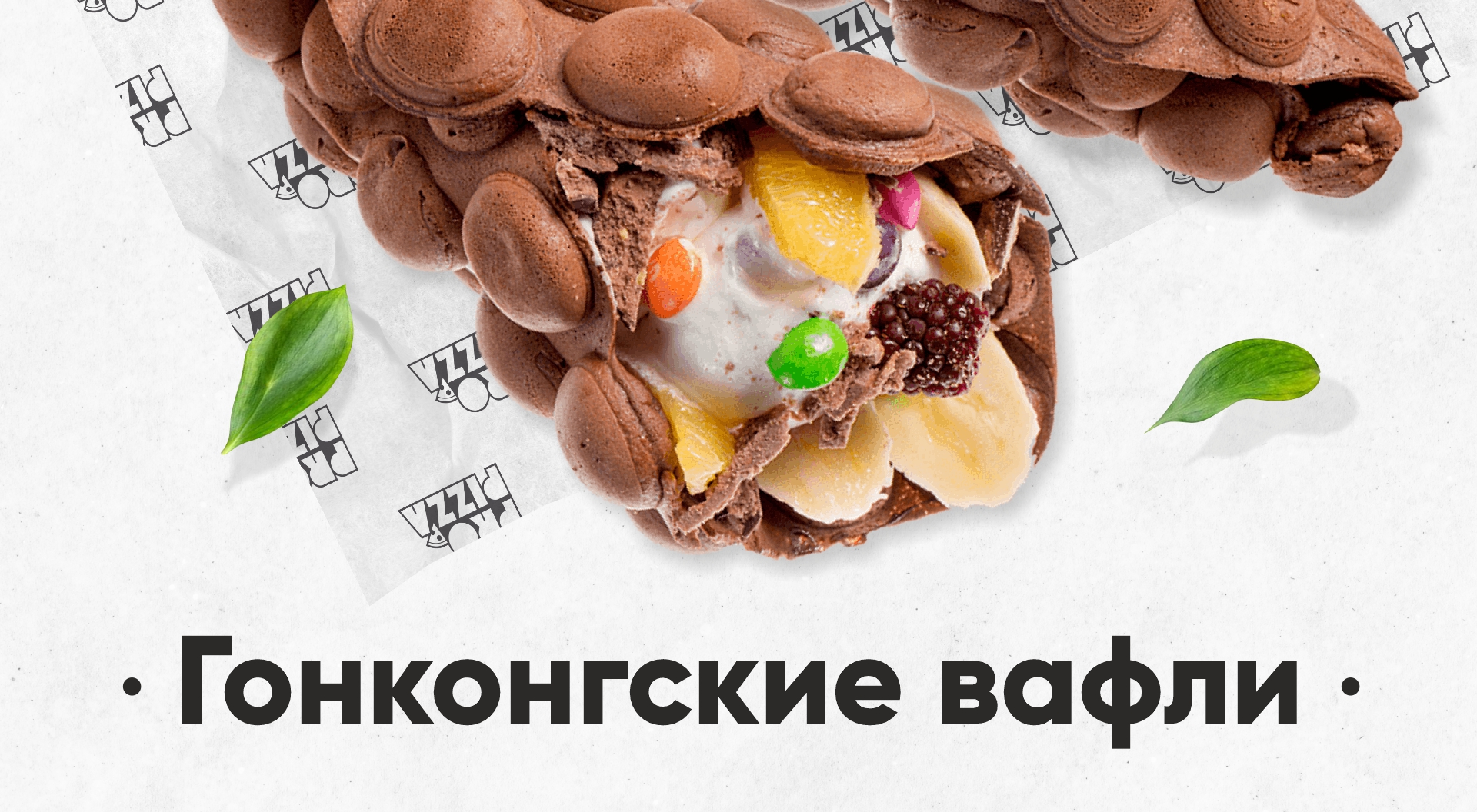Гонконгские вафли