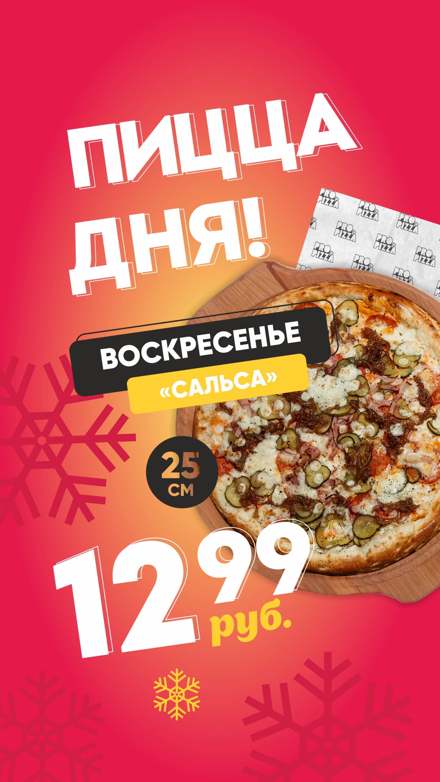 Архивы Пицца дня - PROPizza Жодино